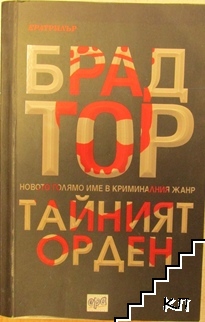 Тайният орден