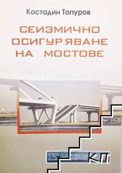 Сеизмично осигуряване на мостове