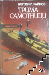 Трима самотници