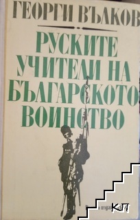 Руските учители на българското воинство