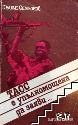 ТАСС е упълномощена да заяви...