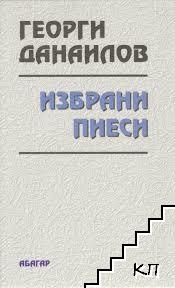 Избрани пиеси Избрани пиеси