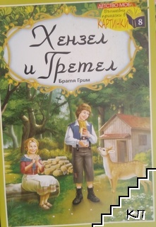 Хензел и Гретел