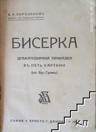 Бисерка - снимка 1