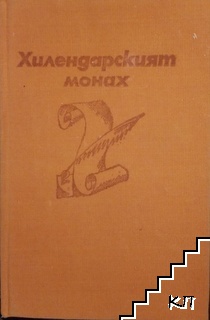 Хилендарският монах