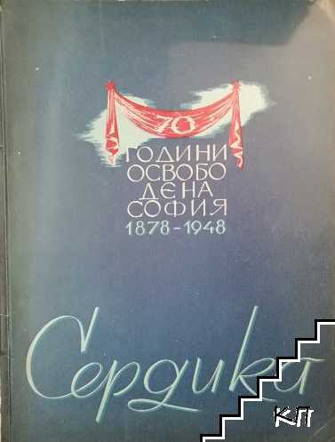 Сердика. Книга 1-3