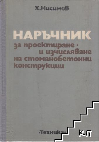 Наръчник за проектиране и изчисляване на стоманобетонни конструкции