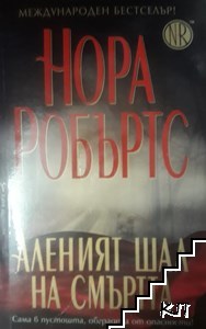 Аленият шал на смъртта
