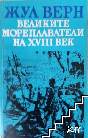 Великите мореплаватели на XVIII век