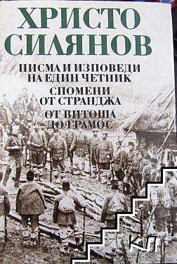 Писма и изповеди на един четник; Спомени от Странджа; От Витоша до Грамос