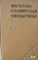 Восточно-славянская ономастика