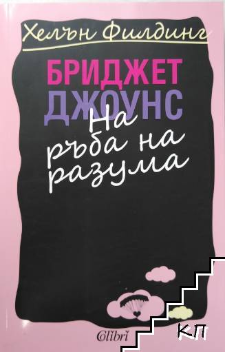 Бриджет Джоунс: На ръба на разума / Бриджет Джоунс: Луда по онова момче / Бриджет Джоунс: Бебе на хоризонта (Допълнителна снимка 1)