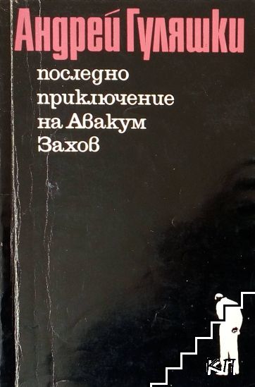 Последно приключение на Авакум Захов