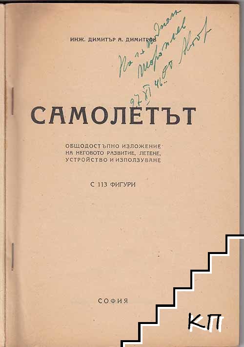 Самолетът - снимка 1