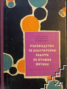 Ръководство за лабораторни работи по атомна физика