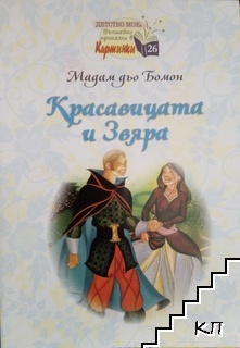 Красавицата и Звяра