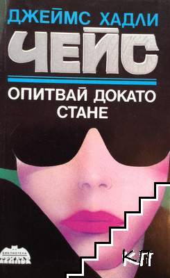 Опитвай, докато стане