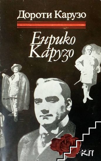 Енрико Карузо