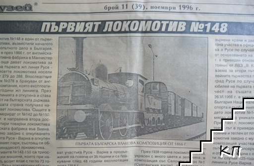 Музей. Бр. 39 / 1996 (Допълнителна снимка 3)