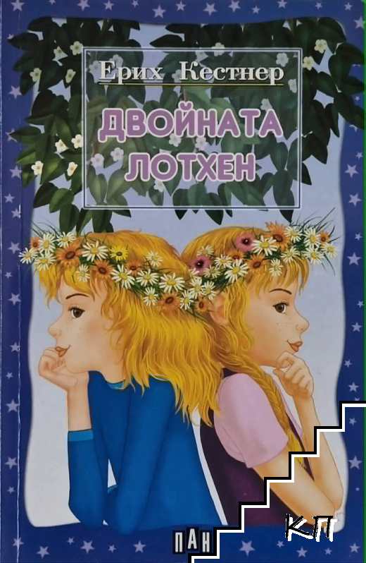 Двойната Лотхен