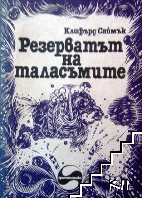 Резерватът на таласъмите