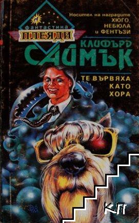 Те вървяха като хора
