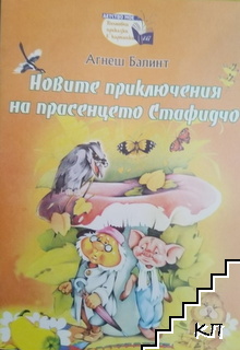 Новите приключения на прасенцето Стафидчо