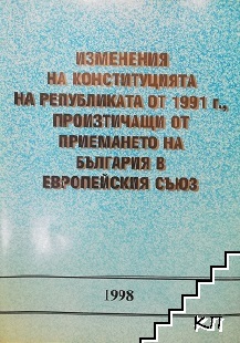 Изменения на конституцията на републиката от 1991 г., произтичащи от приемането на България в Европейския съюз