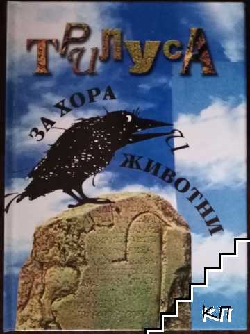 Трилуса за хора и животни Трилуса за хора и животни