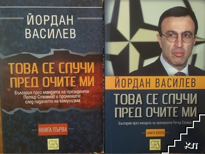 Това се случи пред очите ми. Книга 1-2