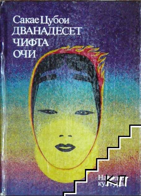 Дванадесет чифта очи