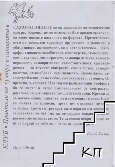Саморасляци (Допълнителна снимка 1)
