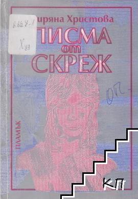 Писма от скреж