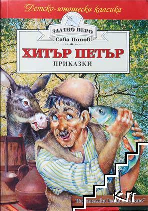 Хитър Петър