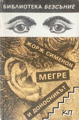 Мегре и доносникът Мегре и доносникът