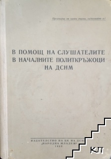 В помощ на слушателите в началните политкръжоци на ДСНМ