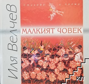 Малкият човек