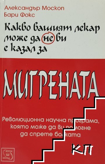 Какво вашият лекар може да не ви е казал за мигрената