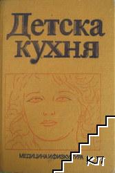 Детска кухня