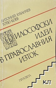 Философски идеи в православния Изток