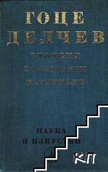 Гоце Делчев