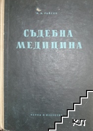 Съдебна медицина