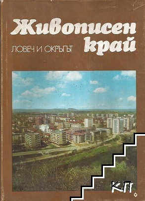 Живописен край: Ловеч и окръгът