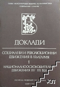 Доклади. Социални и революционни движения в България. Том 1: Националноосвободителни движения XV-XX век