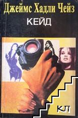 Кейд