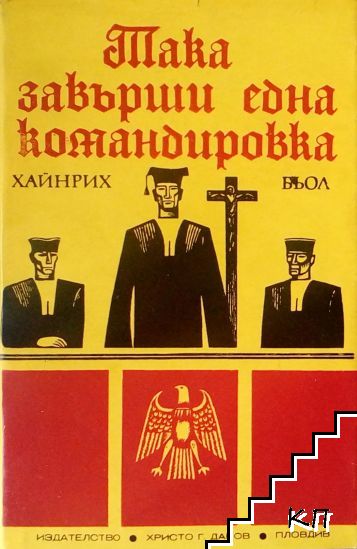Така завърши една командировка