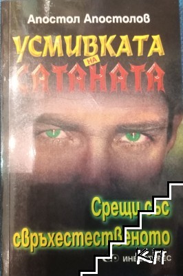 Усмивката на Сатаната Усмивката на Сатаната