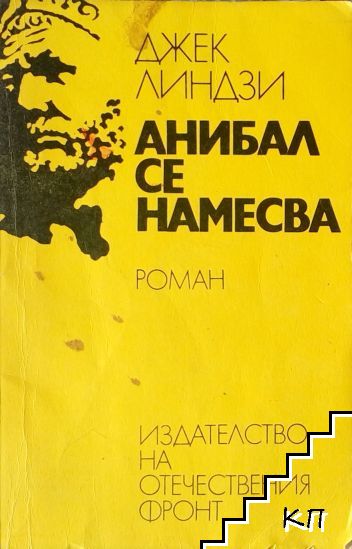 Анибал се намесва