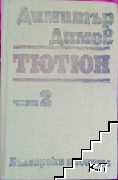 Тютюн. Част 2 Тютюн. Част 2