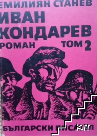 Иван Кондарев. Том 1-2 (Допълнителна снимка 2)